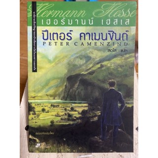 ปีเตอร์ คาเมนซินด์ / หนังสือมือสองสภาพดี