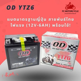 OD GEL BATTERY รุ่น YTZ6 (12V-6Ah) แบตเตอรี่ สำหรับรถมอเตอร์ไซค์ รุ่น Honda CBR 150, MX, Click 125, MSX, YAMAHA NOUVO...