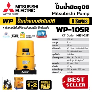 Mitsubishi WP-105R ปั๊มน้ำอัตโนมัติ(ถังกลม) ของแท้100%