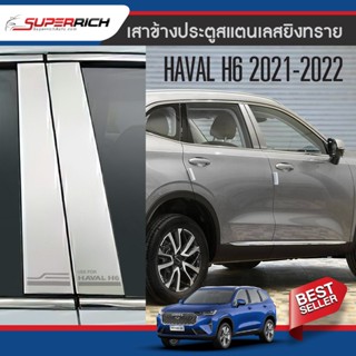 เสาแปะข้างรถสแตนเลส HAVAL H6 2021 20220  (4ชิ้น)  NEW ARRIVAL ประดับยนต์ ชุดแต่ง ชุดตกแต่งรถยนต์