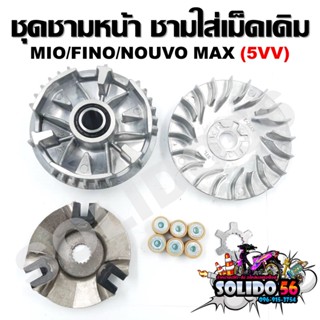 [5VV] ล้อขับสายพานหน้า MIO/FINO/NOUVO MX ชุดชามหน้า ชามใส่เม็ด บู้ช เม็ดตุ้ม ชามใส่เม็ดเดิม