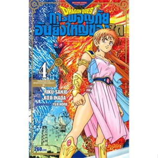 หนังสือ DRAGON QUEST การผจญภัยอันยิ่งใหญ่ของได 4#RIKU SANJO/KOJI INADA/YUJI HORII,มังงะ-MG,Siam Inter Comics