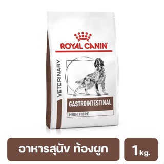 Royal Canin Gastrointestinal High Fibre อาหารสุนัขท้องผูก อาหารสุนัขท้องเสีย อาหารสุนัขไฟเบอร์ 1 kg.