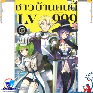 หนังสือ ชาวบ้านคนนี้ LV999 6 (LN) สนพ.PHOENIX-ฟีนิกซ์ หนังสือเรื่องแปล ไลท์โนเวล (Light Novel - LN)