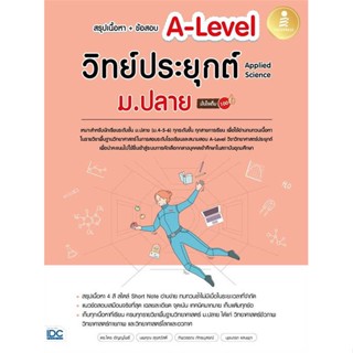 นายอินทร์ หนังสือ สรุปเนื้อหา+ข้อสอบA-Levelวิทย์ประยุกต์