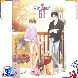 หนังสือ พี่บ้านเลขที่ 61 สนพ.Deep หนังสือนิยายวาย,ยูริ นิยายวาย,ยูริ