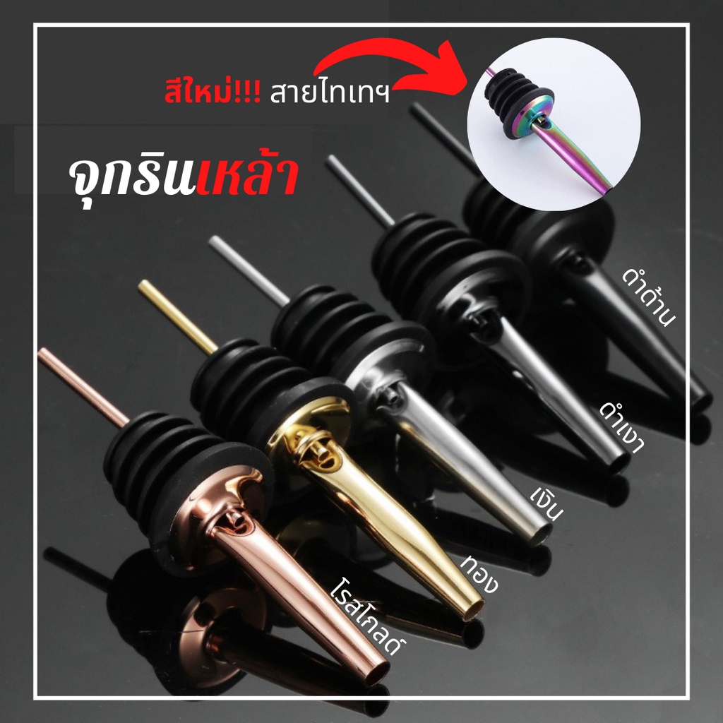 จุกรินเหล้า จุกเทเหล้า จุกรินน้ำเชื่อม จุกเทน้ำเชื่อม จุกรินไวน์ จุกเทไวน์ จุกเทเหล้าสแตนเลส304 จุกร