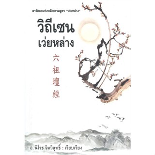 หนังสือวิถีเซน เว่ยหล่าง#ศิลปกรรม/ ดนตรี/ กีฬา,เฟยเล่อเหนี่ยว,แมลงปอ