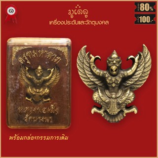 จี้พระ พญาครุฑ มหาลาภ หลวงพ่อเส็ง วัดบางนา จ.ปทุมธานี ปี2522 พร้อมกล่องกรรมการเดิม