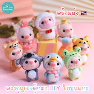 ตุ๊กตา DIY หมู🐷ใยขนแกะ พร้อมส่ง Needle Felting Kit จิ้มขนเฟลท์ พวงกุญแจ ทำมือ ตุ๊กตาใยขนแกะ ปักเฟลท์ Wool Felt