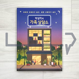 Park Sang-mis Family Counseling Center. Essay, Korean