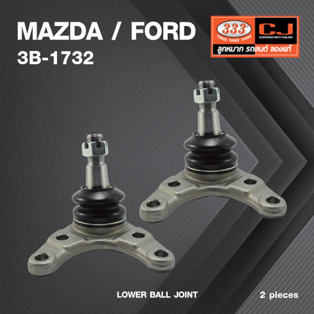 (2 ตัว) ลูกหมากปีกนกล่าง MAZDA / FORD BT50 NEW RANGER 4WD ปี 2006-2012 มาสด้า / ฟอร์ด 3B-1732 ยี่ห้อ 333 LOWER BALL J...