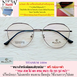 แว่นตา สำหรับตัดเลนส์ กรอบแว่นตา ชาย หญิง แว่นตา Fashion รุ่น 6854 สีเงิน ขาข้อต่อ วัสดุ ไทเทเนียม