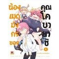 Se-ed (ซีเอ็ด) : หนังสือ การ์ตูน น้องเมดมังกรของคุณโคบายาชิ เล่ม 4