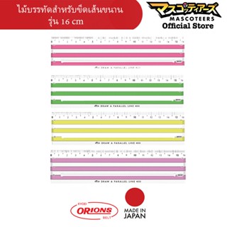 ORIONS Parallel Ruler ไม้บรรทัดสำหรับวาดเส้นขนาน ขนาด 16 cm นำเข้าจากญี่ปุ่น