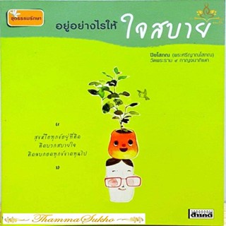 อยู่อย่างไรให้ใจสบาย : สุขหรือทุกข์อยู่ที่คิด