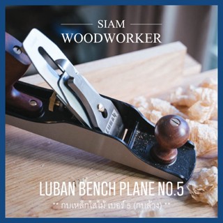 Luban Bench Plane No.5 กบเหล็กไสไม้ กบฝรั่ง กบเหล็ก กบไสไม้ กบมือ Jack Plane กบล้าง Hand Planes_Siam Woodworker