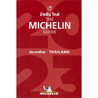 หนังสือ THE MICHELIN GUIDE THAILAND 2023 สนพ.MICHELIN : คู่มือท่องเที่ยว ประเทศไทย สินค้าพร้อมส่ง