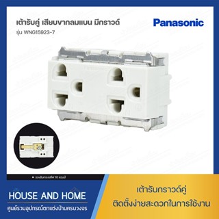 เต้ารับคู่มีกราวด์ NA รุ่น WNG15923-7 เก่า PANASONIC