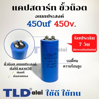 คาปาซิเตอร์สตาร์ท แคปสตาร์ท 450uF 450V. คาปาซิเตอร์ ยี่ห้อ LMG ขนาด 45x100mm. (กว้างxยาว) แบรนด์ชั้นนำส่งออกทั้วโลก