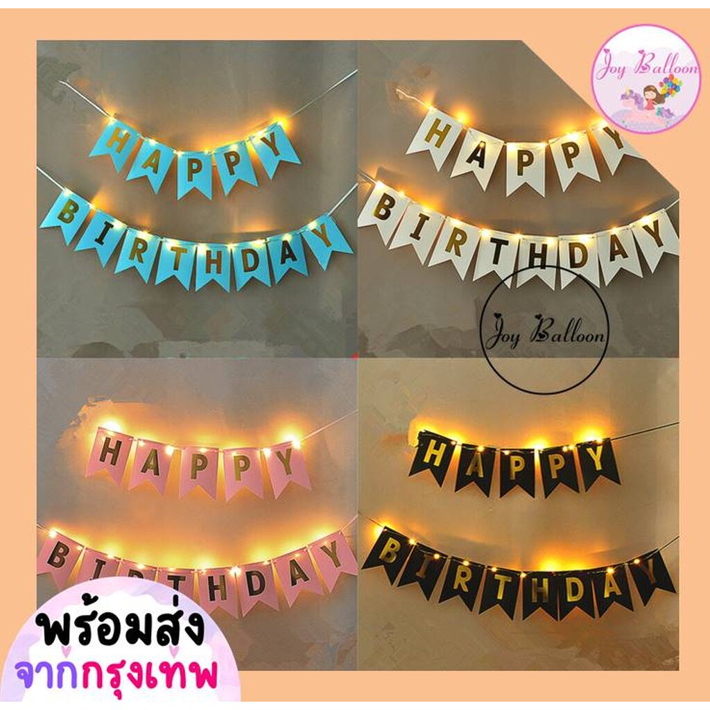 ลูกโป่งวันเกิด Happy Birthday (ส่งเร็วจากกรุงเทพ) ชุดป้ายวันเกิด+ไฟลวด LED ยาว 2 เมตร (แถมถ่านกระดุม) ป้ายทำจากกระดาษ...