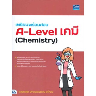 หนังสือเตรียมพร้อมสอบ A-Level เคมี (Chemistry)#Entrance,กษิติ์เดช สุนทรานนท์,Think Beyond