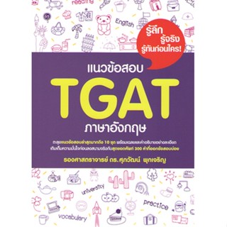 ปกใหม่!!! แนวข้อสอบ TGAT ภาษาอังกฤษ  ศุภวัฒน์ พุกเจริญ 9786165948630