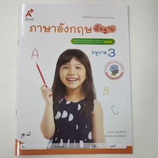 หนังสือเสริมประสบการณ์ภาษาอังกฤษ ภาษาอังกฤษพื้นฐาน อ.3 (อจท.)