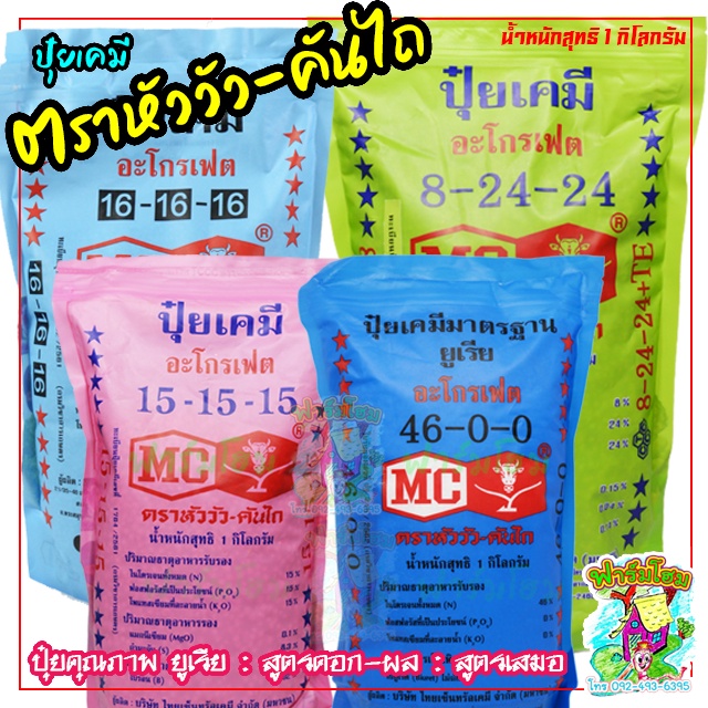 ปุ๋ยเคมี ตราหัววัว-คันไถ บรรจุจากบริษัท มีให้เลือกหลายสูตร สูตรเสมอ สูตรดอก ยูเรีย