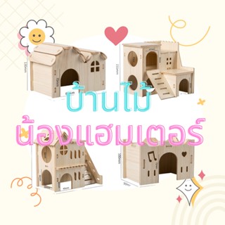 [ร้านค้าไทยส่งไวมาก] บ้านไม้น้องแฮมเตอร์ ใช้ตกแต่งกรงได้ อุปกรณ์ตกแต่งกรงสัตว์เล็ก