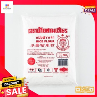 500ตราช้างสามเศียรแป้งข้าวเจ้ากรัมErawan BrandRiceFlour 500g