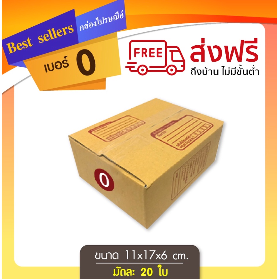 กล่องไปรษณีย์เบอร์ 0 แพ็ค 20 - 40 ใบ ราคาพิเศษ คุ้มมากๆ