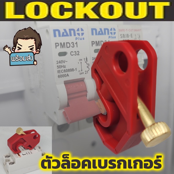 ตัวล็อคเบรกเกอร์  แบบหมุนล็อคด้วยมือ