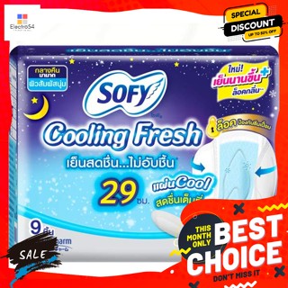 SOFY โซฟี คูลลิ่งเฟรช ผ้าอนามัยแบบมีปีก สลิม สำหรับกลางคืน 29 ซม. 9 ชิ้น Sofy Cooling Fresh Sanitary Napkins Wings Slim