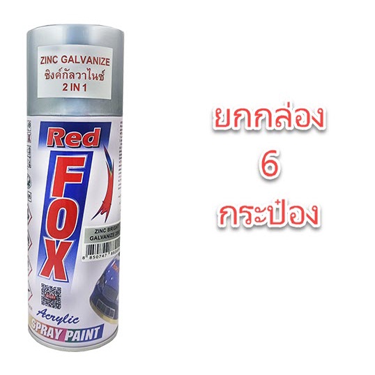 สีสเปรย์ กัลวาไนซ์ red fox (กล่อง 6 กป.) เรด ฟ็อกซ์ สเปรย์ กัลวาไนซ์ กันสนิม + สีกัลวาไนซ์ 270 กรัม