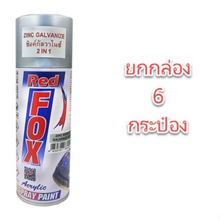 สีสเปรย์ กัลวาไนซ์ red fox ยกกล่อง 6 กระป๋อง เรด ฟ็อกซ์ สเปรย์ กัลวาไนซ์ กันสนิม + สีกัลวาไนซ์ 270 กรัม