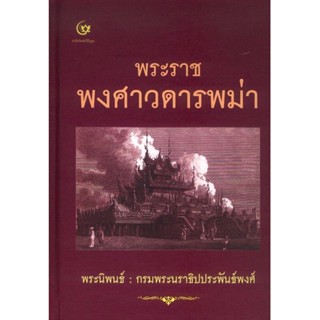 พระราชพงศาวดารพม่า กรมพระนราธิปประพันธ์พงศ์