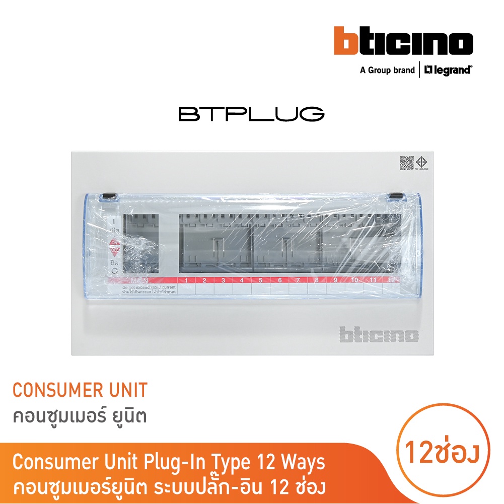 BTicino ตู้คอนซูเมอร์ ยูนิต (ปลั๊ก-อิน) 12ช่อง Consumer Unit Plug-In BTPLUG รุ่น BTCN12 สั่งซื้อได้ท