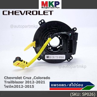 สายแพรแตรใหม่OEM สายแพแตร /ลานคอพวงมาลัย/สไปร่อนมีถุงลม Chevrolet Cruz ,Colorado ,Trailblazer 2012-2021,โซนิค2012-2015