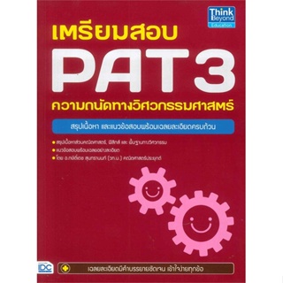 หนังสือเตรียมสอบ PAT 3 ความถนัดทางวิศวกรรมศาสตร#Entrance,กษิติ์เดช สุนทรานนท์,Think Beyond