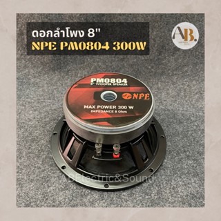 ดอกลำโพง 8" NPE PM0804 300w ดอกลำโพง8นิ้ว NPE0804 300วัตต์