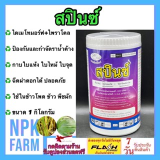 สปินซ์ ขนาด 1 กิโลกรัม ไดเมโทมอร์ฟ+ไพราโคลสโตรบิน กลุ่ม 40+11 ป้องกันกำจัดโรคพืช ราน้ำค้าง โรคใบไหม้ สูตรเย็น ในข้าวโพด