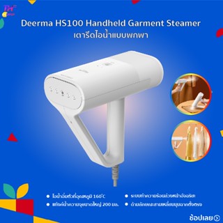 Deerma HS100 Handheld Garment Steamer iron  เตารีดไอน้ำแบบพกพา เตารีดไอน้ำ