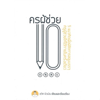 หนังสือ ครูผู้ช่วย 101#ชวิศ ผิวเงิน,สอบบรรจุ,ชวิศ ผิวเงิน