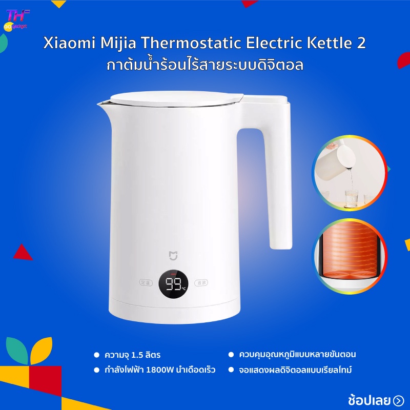 Mijia Thermostatic Electric Kettle 2 กาต้มน้ำร้อน กาน้ำ 1.5L กาต้มน้ำไฟฟ้า กาน้ำร้อน