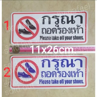 สติ๊กเกอร์คำเตือน กรุณาถอดรองเท้า 11x26cm. please take off your shoes ติดกระจก