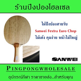 ไม้ปิงปองสไตล์รับ  Sanwei Fextra Euro Chop