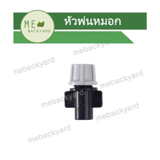 AD-302 (20 ชิ้น) หัวพ่นละออง หัวพ่นหมอก ข้อต่อสายไมโคร