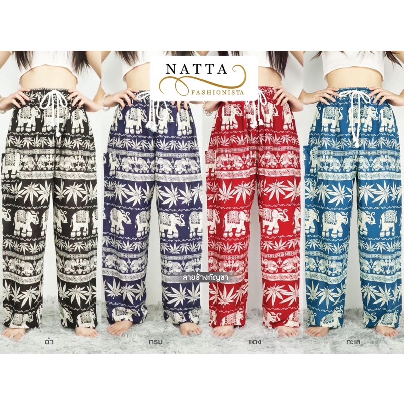 กางเกงช้างเอวเชือก ฟรีไซส์ ใส่ได้ทั้งหญิงชาย พร้อมส่งจากเชียงใหม่ คุณภาพดี เนื้อผ้าเรยอน ใส่สบายมาก พร้อมส่ง