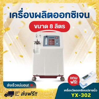 Yuwell เครื่องผลิตออกซิเจน ขนาด 8 ลิตร รุ่น 7F-8W Oxygen concentrator